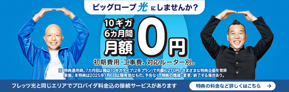 10ギガ 6カ月間 月額0円 初期費用・工事費、対応ルーター別。※特典適用時。7カ月目以降は10ギガタイプ(2年プラン)で月額6,270円。さまざまな特典企画を常時実施。本特典は2025年1月6日以降有効なもの。予告なく、特典の増減・変更、終了する場合あり。