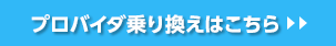 プロバイダ乗り換えはこちら