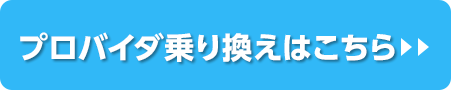 プロバイダ乗り換えはこちら