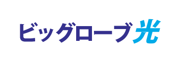 ビッグローブ光