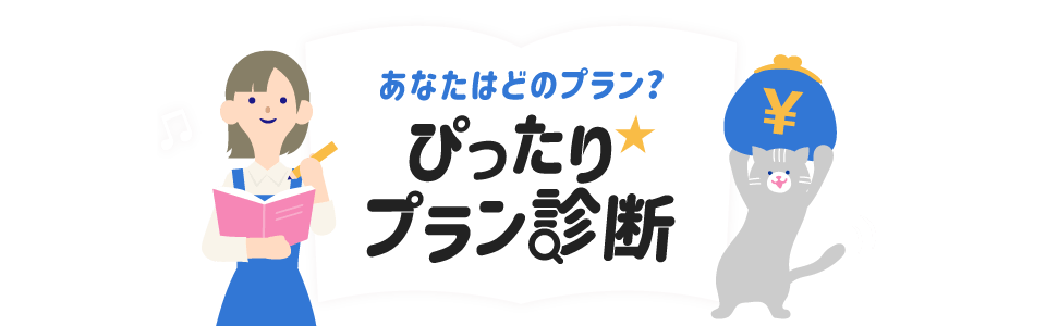 あなたはどのタイプ?!ぴったり★プラン診断